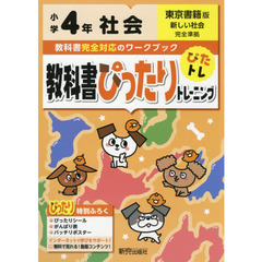 教科書ぴったりトレーニング 小学4年 社会 東京書籍版(教科書完全対応、オールカラー)