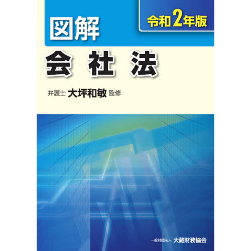 図解会社法 令和２年版 通販｜セブンネットショッピング