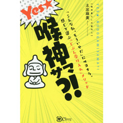 Ｙｅｓ★喉神サマ？！　「こんな私、もういやだ」にサヨナラ。感じて選ぶ「じぶん受け入れ」メソッド