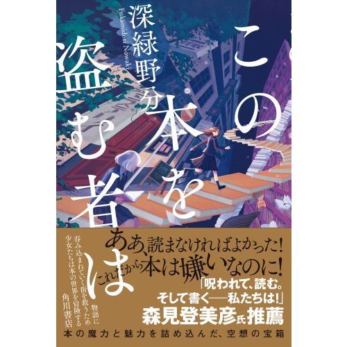 この本を盗む者は 通販｜セブンネットショッピング