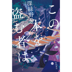 この本を盗む者は