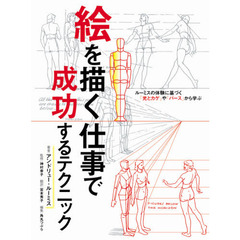 絵を描く仕事で成功するテクニック　ルーミスの体験に基づく「光とカゲ」や「パース」から学ぶ