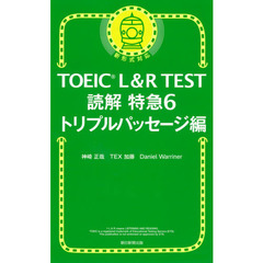 TOEIC L&R TEST 読解特急6 トリプルパッセージ編　トリプルパッセージ編