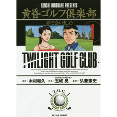 黄昏ゴルフ倶楽部　夢で会いましょう　１