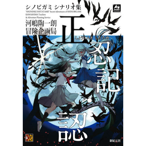 正忍記・認 シノビガミシナリオ集 通販｜セブンネットショッピング