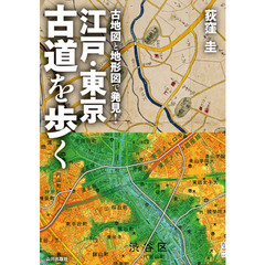 古地図と地形図で発見！江戸・東京古道を歩く