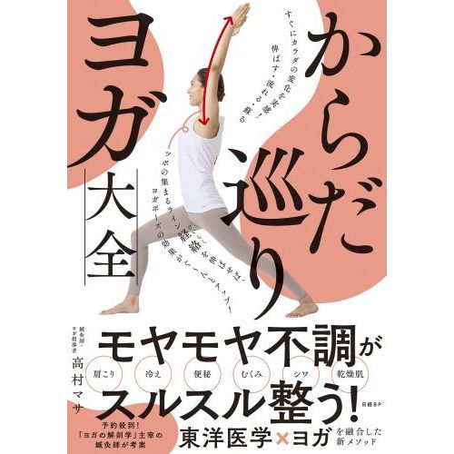 からだ巡りヨガ大全 すぐにカラダの変化を実感！伸ばす・流れる・蘇る 通販｜セブンネットショッピング