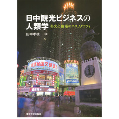 日中観光ビジネスの人類学　多文化職場のエスノグラフィ