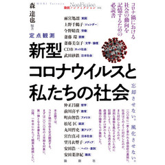 新型コロナウイルスと私たちの社会　定点観測　２０２０年前半　忘却させない。風化させない。