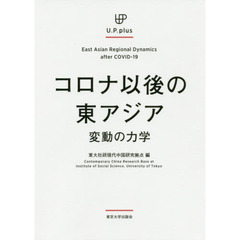 コロナ以後の東アジア　変動の力学