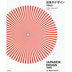 日本のデザイン１９４５－