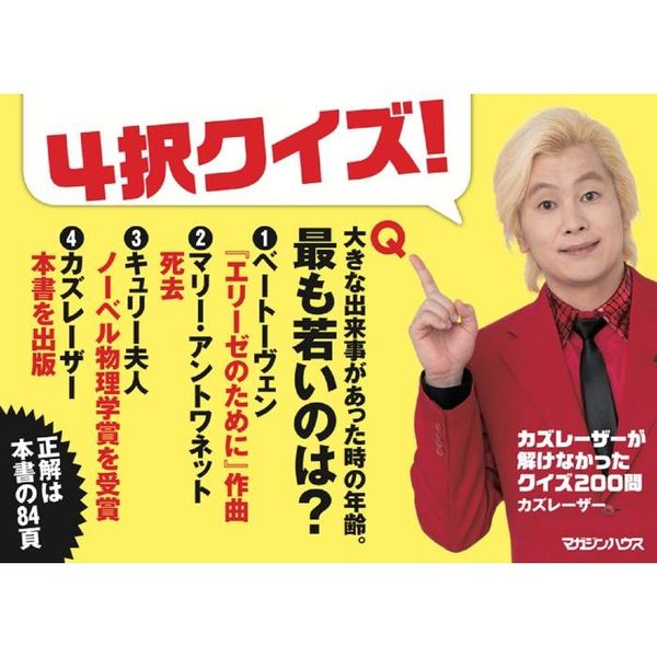 クイズダービー名問200―雑学決定版 カズレーザーが解けなかったクイズ200問 | カズレーザー |本