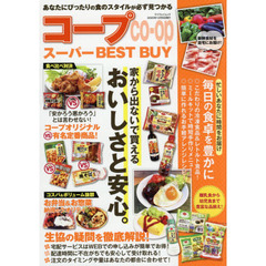 コープスーパーＢＥＳＴ　ＢＵＹ　あなたにぴったりの食のスタイルが必ず見つかる