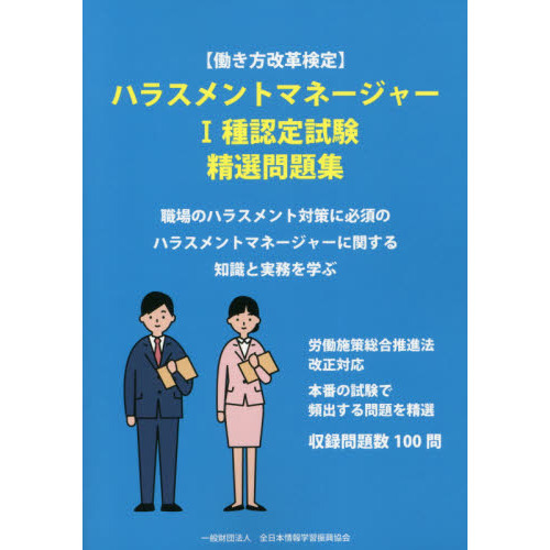 働き方改革検定〉ハラスメントマネージャー１種認定試験精選問題集 通販｜セブンネットショッピング