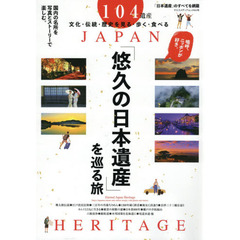 「悠久の日本遺産」を巡る旅　国内の名所を写真とストーリーで楽しむ。