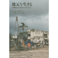 地元を生きる　沖縄的共同性の社会学