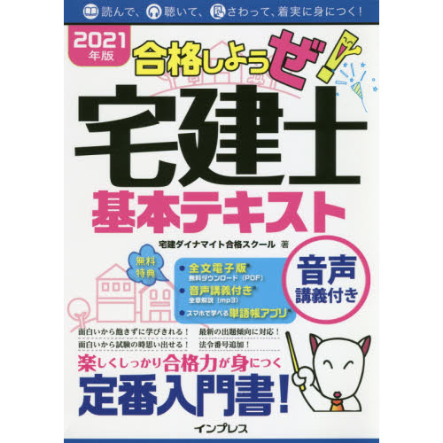 合格しようぜ！宅建士基本テキスト 音声講義付き ２０２１年版 通販