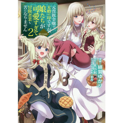 元貴族令嬢で未婚の母ですが、娘たちが可愛すぎて冒険者業も苦になりません＠ＣＯＭＩＣ　２