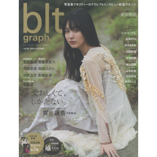 Blt Graph Vol 60 B L T Mook 号 愛おしくて しかたない 乃木坂46賀喜遥香 通販 セブンネットショッピング Blt Graph Vol 60 B L T Mook 号 愛おしくて しかたない 乃木坂46賀喜遥香 通販 セブンネットショッピング
