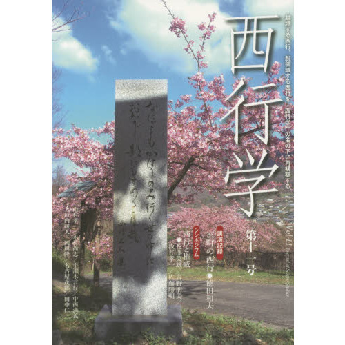 西行学 越境する西行、脱領域する西行を「西行学」の名の下に再