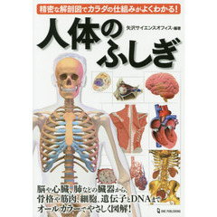 人体のふしぎ　精密な解剖図でカラダの仕組みがよくわかる！