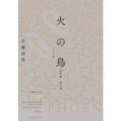 火の鳥　オリジナル版　０５　復活編・羽衣編