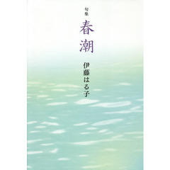 春潮　句集