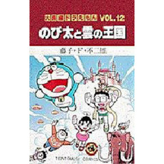 大長編ドラえもん　Ｖｏｌ．１２　のび太と雲の王国