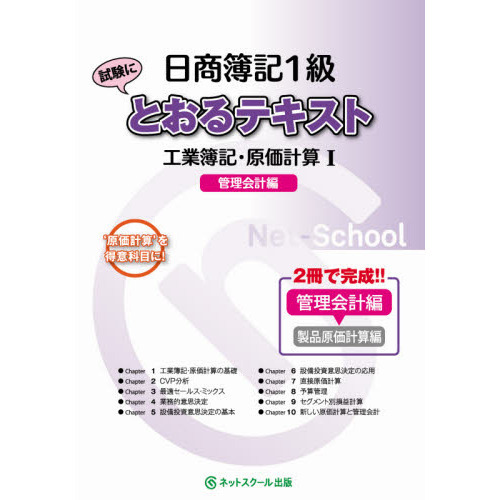 日商簿記１級試験にとおるテキスト工業簿記・原価計算 '原価計算'を得意科目に！ １ 管理会計編 通販｜セブンネットショッピング