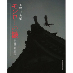 モンローの皺　ある城下町の行方　英伸三写真集