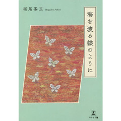海を渡る蝶のように