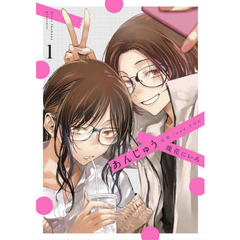 あんじゅう　安住／ａｎｄ　ＹＯＵ　１