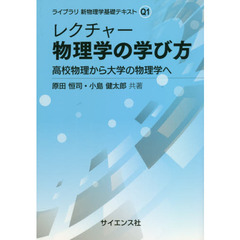 レクチャー物理学の学び方　高校物理から大学の物理学へ