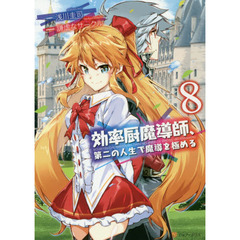効率厨魔導師、第二の人生で魔導を極める　８