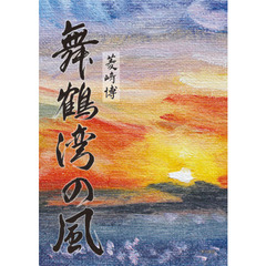 舞鶴湾の風