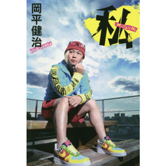 私