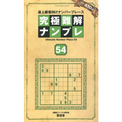 究極難解ナンプレ　最上級者向けナンバープレース　５４