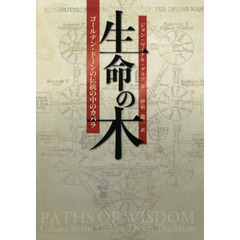 生命の木　ゴールデン・ドーンの伝統の中のカバラ