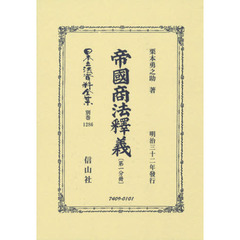 日本立法資料全集　別巻１２８６　復刻版　帝國商法釋義　第１分冊