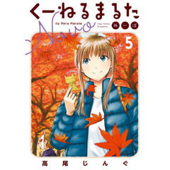 くーねるまるた　ぬーぼ　５