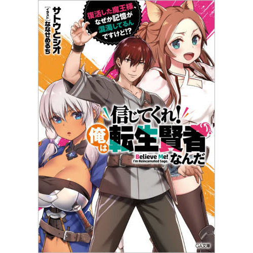 信じてくれ 俺は転生賢者なんだ 復活した魔王様 なぜか記憶が混濁してるんですけど 通販 セブンネットショッピング