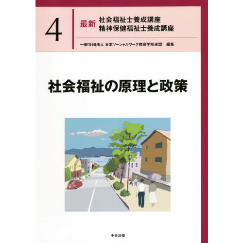 最新社会福祉士養成講座精神保健福祉士養成講座 ４ 社会福祉の原理と 