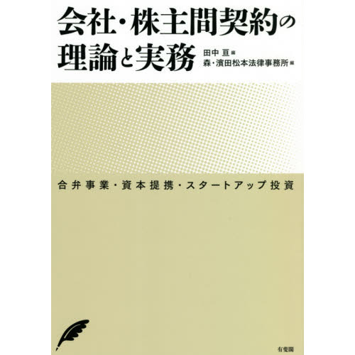 会社・株主間契約の理論と実務　合弁事業・資本提携・スタートアップ投資