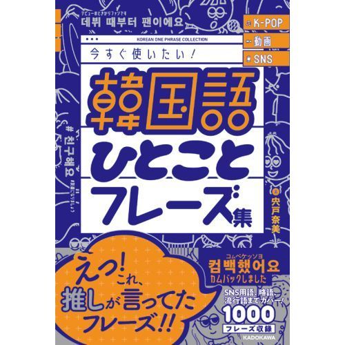 韓国語ひとことフレーズ集 K－POP動画SNS今すぐ使いたい！ 通販