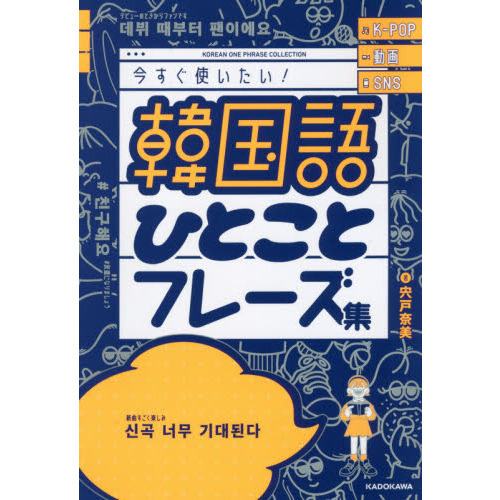 韓国語ひとことフレーズ集 Ｋ－ＰＯＰ動画ＳＮＳ今すぐ使いたい！ 通販｜セブンネットショッピング