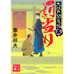 罰当り　大江戸閻魔帳　５