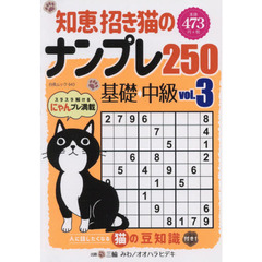 知恵招き猫のナンプレ２５０　基礎→中級　ｖｏｌ．３