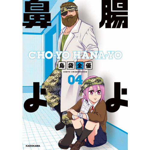 腸よ鼻よ 04 通販｜セブンネットショッピング