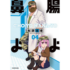 腸よ鼻よ　０４