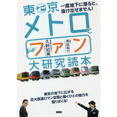 東京メトロとファン大研究読本　一度地下に潜ると、抜け出せません！
